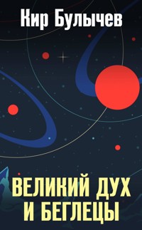 Великий дух и беглецы - Булычев Кир - ebook