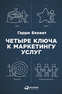 Четыре ключа к маркетингу услуг - Гарри Беквит - ebook