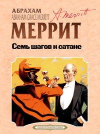 Семь шагов к сатане - Абрахам Меррит - ebook