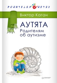 Аутята. Родителям об аутизме - В. Каган - ebook