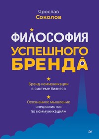 Философия успешного бренда - Ярослав Соколов - ebook