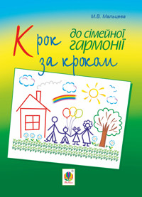Крок за кроком до сімейної гармонії - Марія Мальцева - ebook
