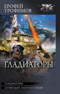 Гладиаторы - Ерофей Трофимов - ebook