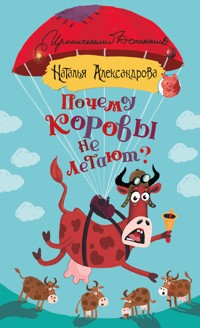 Почему коровы не летают? - Наталья Александрова - ebook
