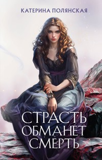 Страсть обманет смерть - Катерина Полянская - ebook