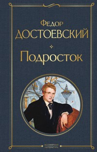 Подросток - Федор Достоевский - ebook