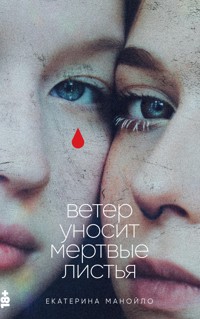 Ветер уносит мертвые листья - Екатерина Манойло - ebook