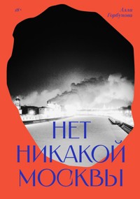 Нет никакой Москвы - Алла Горбунова - ebook