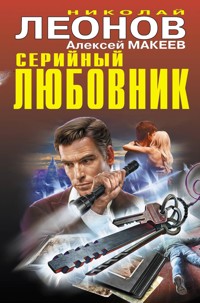 Серийный любовник - Николай Леонов - ebook