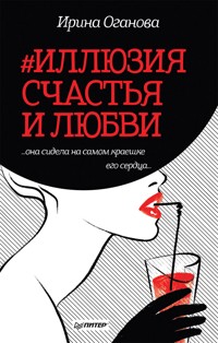 #Иллюзия счастья и любви - Ирина Оганова - ebook