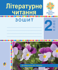 Літературне читання. 2 клас. Робочий зошит. НУШ - Марія Чумарна - ebook