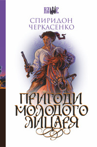 Пригоди молодого лицаря - Спиридон Черкасенко - ebook