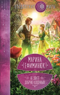 Не злите добрую колдунью! - Марина Ефиминюк - ebook