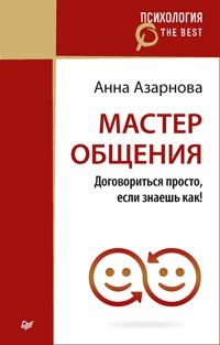 Мастер общения. Договориться просто, если знаешь как! (покет) - А. Азарнова - ebook