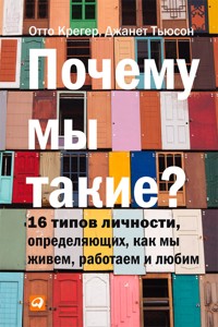 Почему мы такие? 16 типов личности, определяющих, как мы живем, работаем и любим - Джанет Тьюсон - ebook