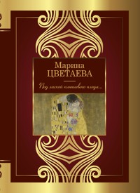 Под лаской плюшевого пледа... - Марина Цветаева - ebook