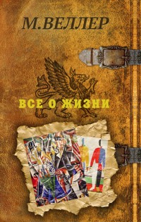 Все о жизни - Михаил Веллер - ebook