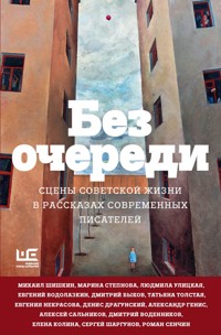 Без очереди. Сцены советской жизни в рассказах современных писателей - Татьяна Толстая - ebook