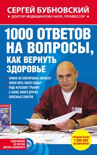 1000 ответов на вопросы, как вернуть здоровье - Сергей Бубновский - ebook