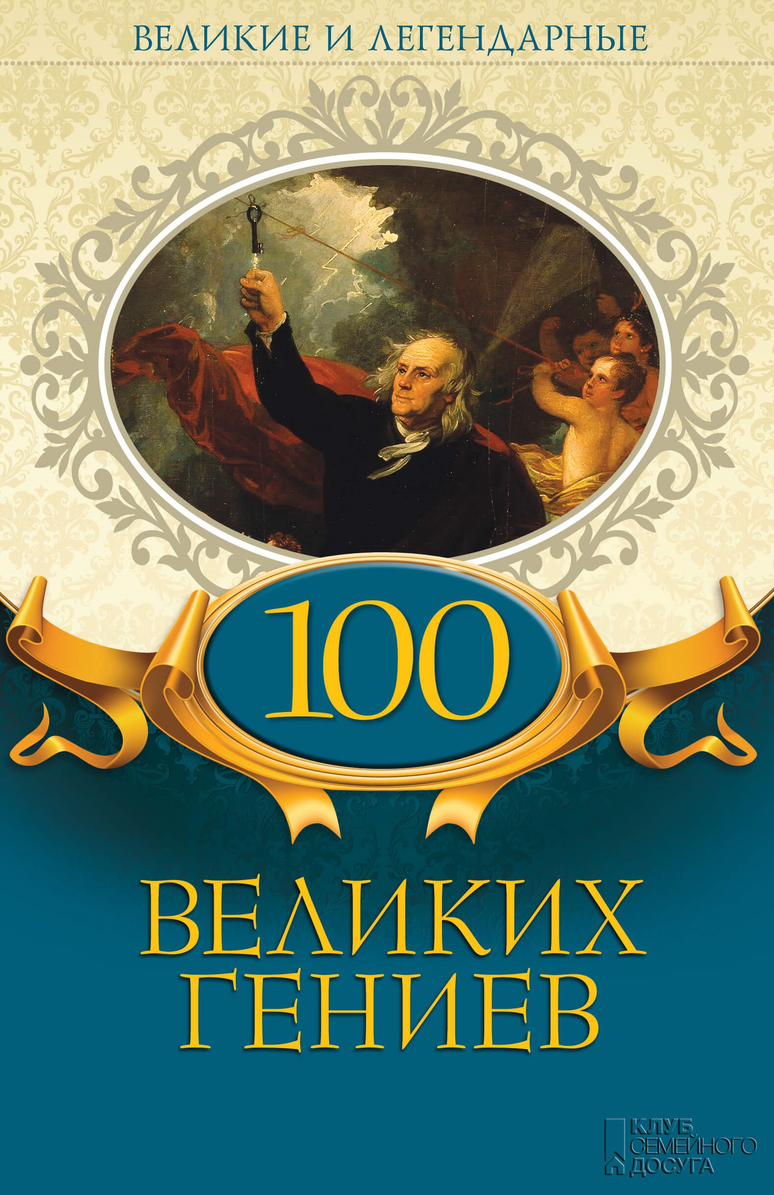 100 великих гениев