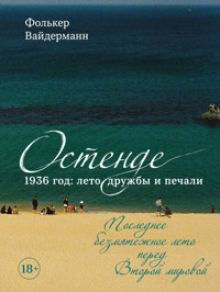 Остенде. 1936 год: лето дружбы и печали. Последнее безмятежное лето перед Второй мировой - Фолькер Вайдерманн - ebook