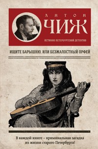 Ищите барышню, или Безжалостный Орфей - Антон Чиж - ebook