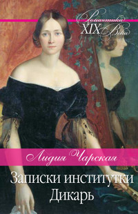 Записки институтки. Дикарь - Лидия Чарская - ebook