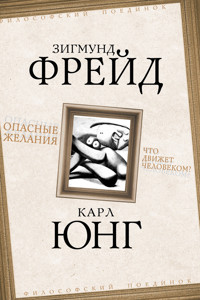 Опасные желания. Что движет человеком? - Карл Густав Юнг - ebook