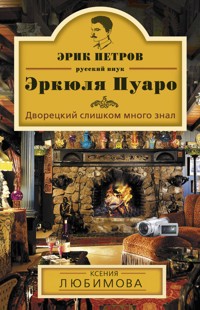 Дворецкий слишком много знал - Ксения Любимова - ebook