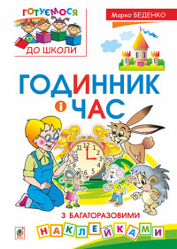 Годинник і час : з багаторазовими наклейками - Марко Беденко - ebook