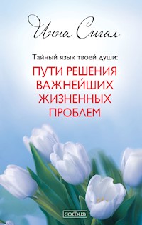 Тайный язык твоей души - Инна Сигал - ebook