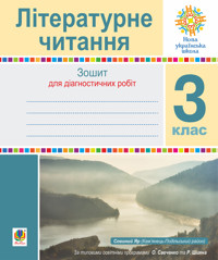 Літературне читання. 3 клас. Зошит для контрольних робіт. НУШ - Наталія Будна - ebook