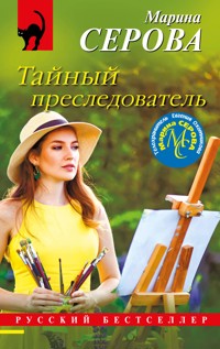Тайный преследователь - Марина Серова - ebook