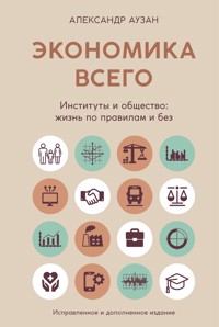 Экономика всего. Институты и общество: жизнь по правилам и без - Александр Аузан - ebook
