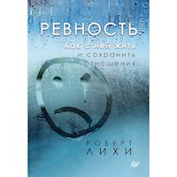 Ревность. Как с ней жить и сохранить отношения - Роберт Лихи - ebook