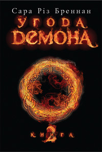 Угода демона. Книга 2 - Сара Різ Бреннан - ebook