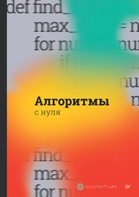 Алгоритмы с нуля - Cuantum Technologies - ebook