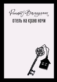 Отель на краю ночи - Ринат Валиуллин - ebook