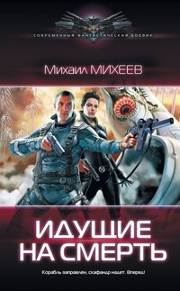 Идущие на смерть - Михаил Михеев - ebook