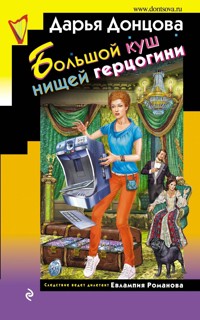 Большой куш нищей герцогини - Дарья Донцова - ebook