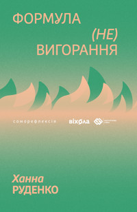 Формула (не)вигорання - Ханна Руденко - ebook