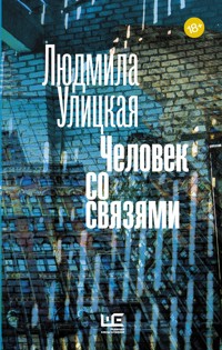 Человек со связями - Улицкая Людмила - ebook