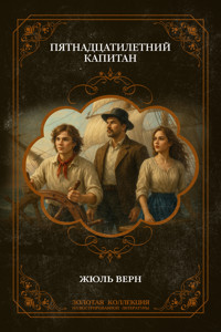 Пятнадцатилетний капитан - Жюль Верн - ebook