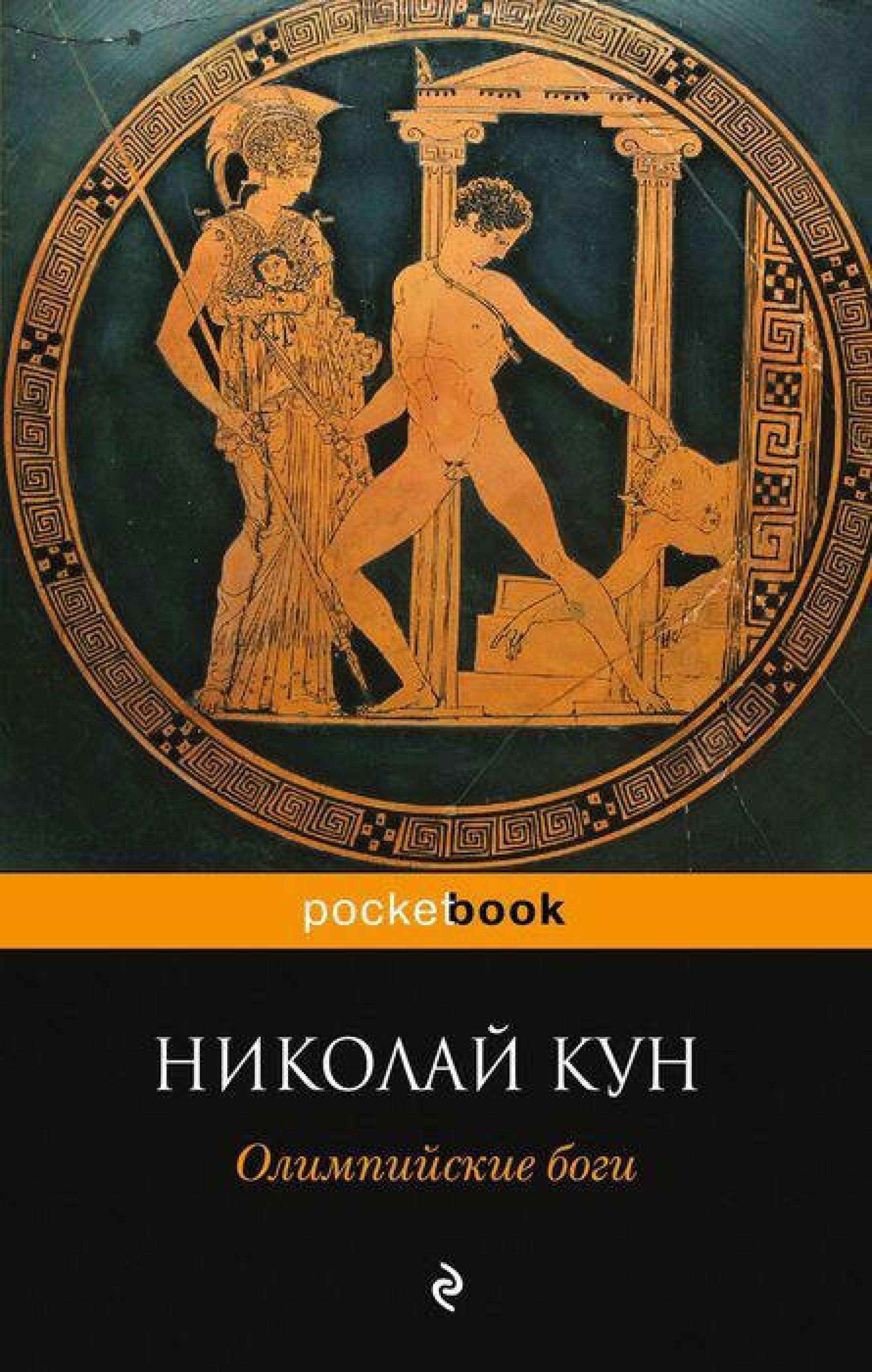 Олимпийские боги - Николай Кун - ebook