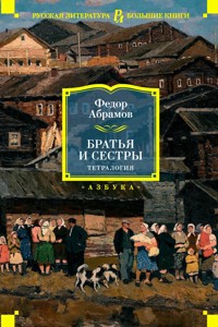 Братья и сестры. Тетралогия - Федор Абрамов - ebook