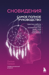 Сновидения. Самое полное руководство - Лилия Гаевая - ebook