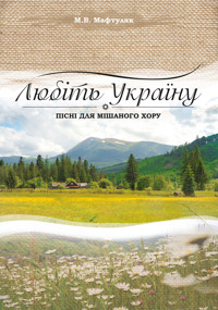 Любіть Україну - Михайло Мафтуляк - ebook