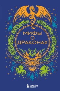 Мифы о драконах - авторов Коллектив - ebook