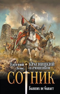 Сотник. Бывших не бывает - Евгений Красницкий - ebook