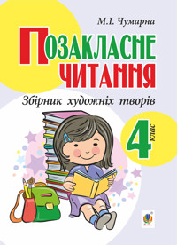 Позакласне читання. Збірник художніх творів : 4 кл - Марія Чумарна - ebook